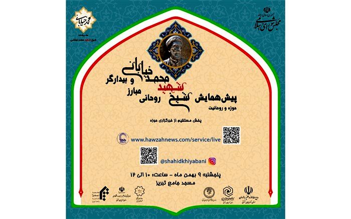 پیش همایش کنگره «شیخ شهید محمدخیابانی، روحانی مبارز و بیدارگر»