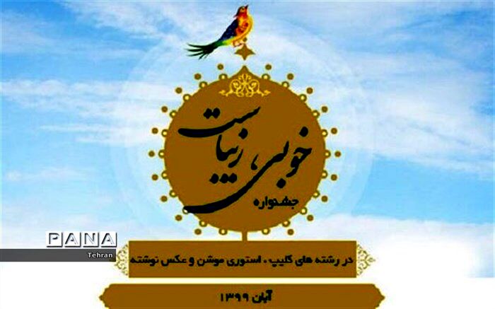 آغاز مرحله داوری جشنواره «خوبی، زیباست» در منطقه 14 تهران