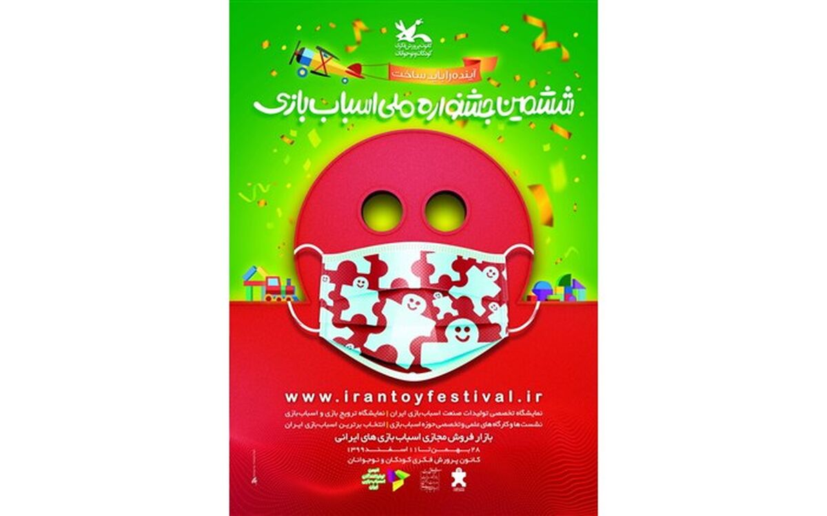 انتشار پوستر ششمین جشنواره ملی اسباب‌بازی