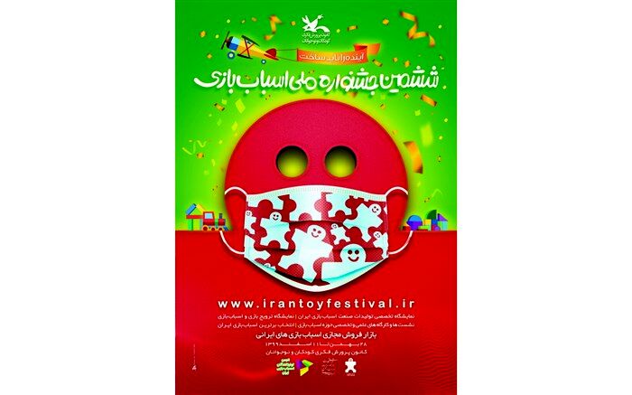 انتشار پوستر ششمین جشنواره ملی اسباب‌بازی