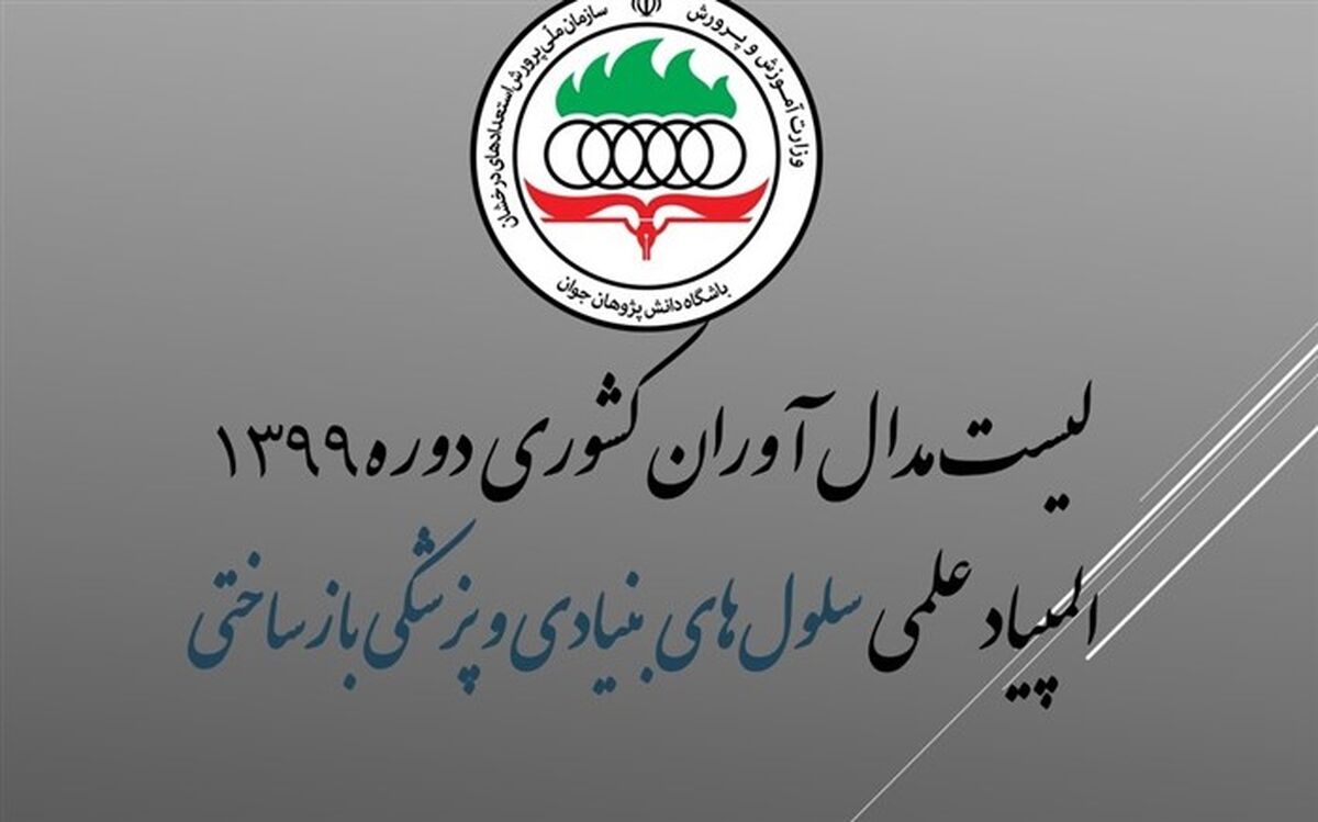 اسامی مدال آوران المپیاد علمی سلول‌های بنیادی و پزشکی بازساختی