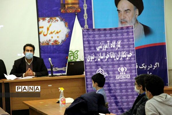 برگزاری کارگاه آموزشی خبرنگاران پانا مشهد در سازمان دانش آموزی خراسان رضوی