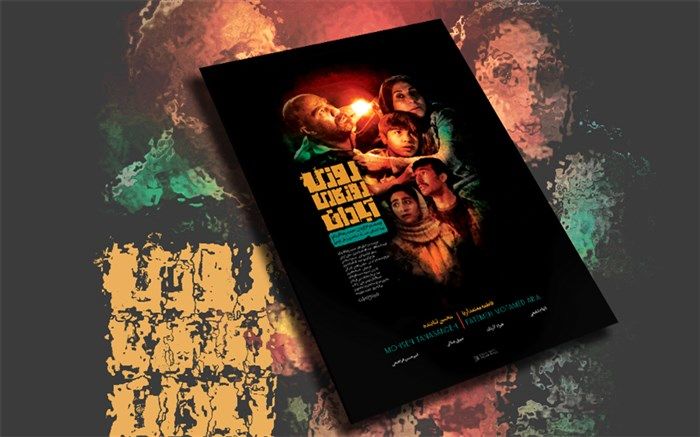 رونمایی از پوستر«روزی روزگاری در آبادان»