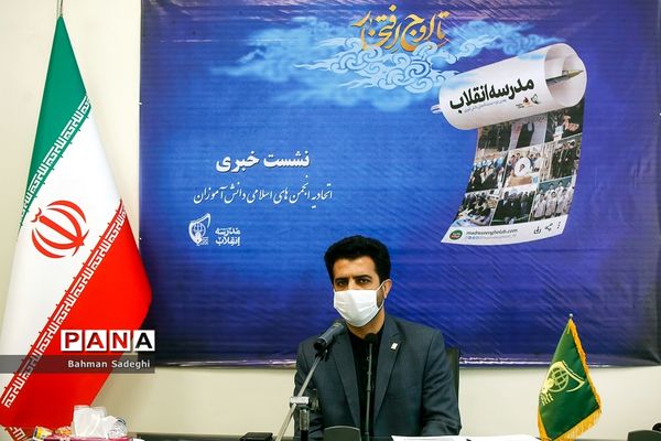 نشست خبری مسئول دبیرخانه نهمین دوره نمایشگاه‌های دانش‌‌آموزی مدرسه انقلاب