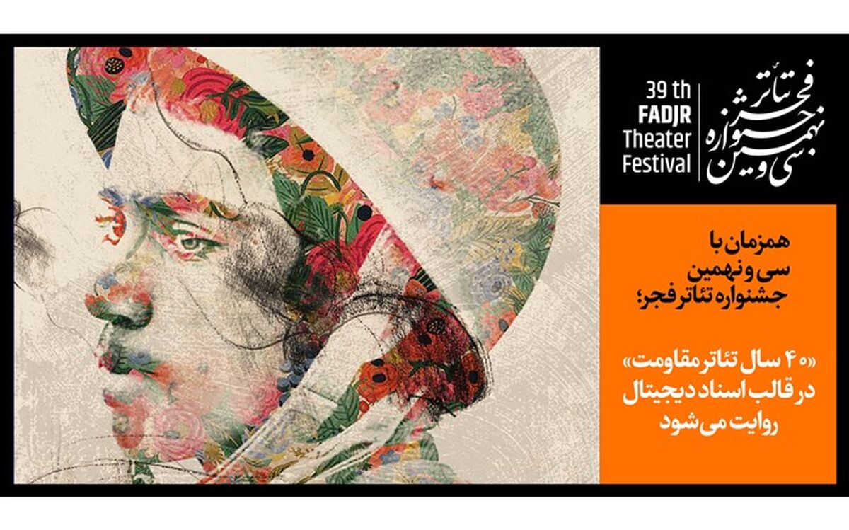 «۴۰ سال تئاتر مقاومت» در قالب اسناد دیجیتال روایت می‌شود