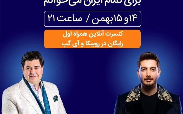 برگزاری کنسرت بزرگ آنلاین همراه اول