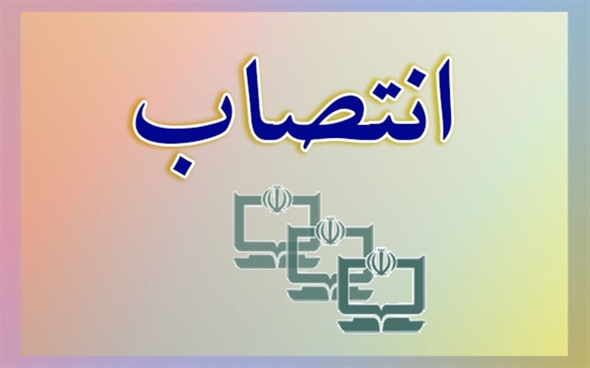 معاون اداره کل اداری و پشتیبانی سازمان پژوهش منصوب شد