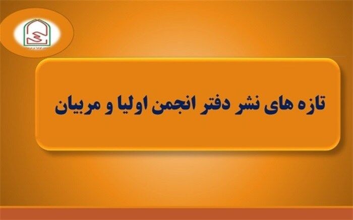 ماهنامه تخصصی اولیا و مربیان ویژه دی ماه 99 منتشر شد