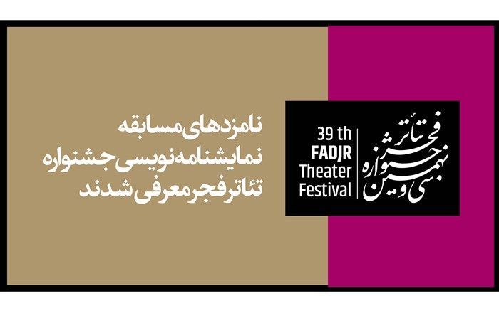 اعلام نامزدهای مسابقه نمایشنامه نویسی جشنواره تئاتر فجر