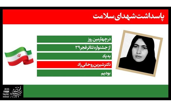 تقدیم روز چهارم جشنواره تئاتر فجر  به دکتر شیرین روحانی راد