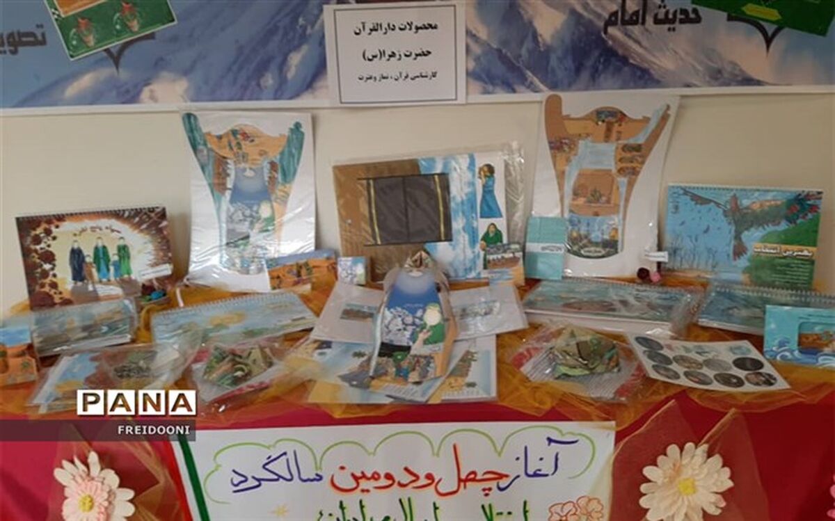 برپایی نمایشگاه تولیدات دارالقرآن حضرت زهرا(س) در منطقه چهار
