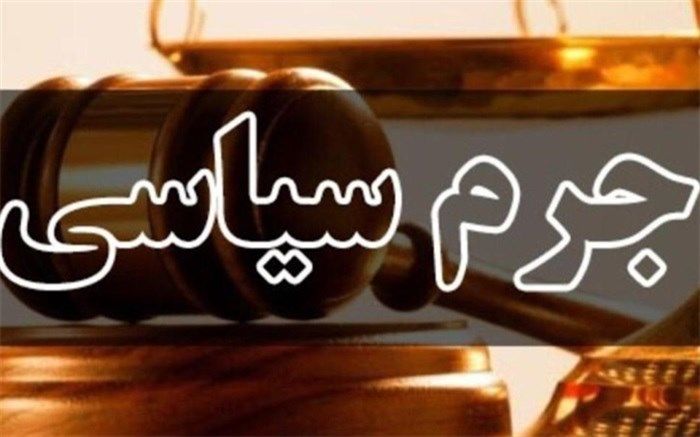 چهارمین دادگاه جرایم سیاسی برگزار شد