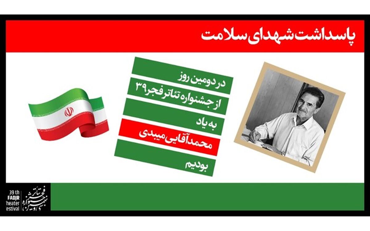 تقدیم روز دوم جشنواره تئاتر فجر به پزشک خیر میبدی