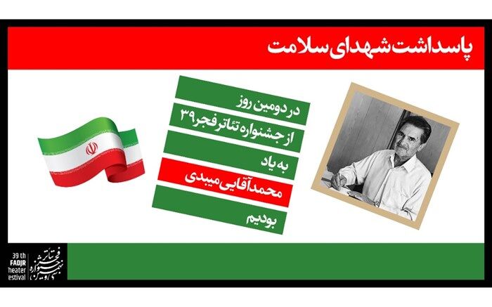 تقدیم روز دوم جشنواره تئاتر فجر به پزشک خیر میبدی
