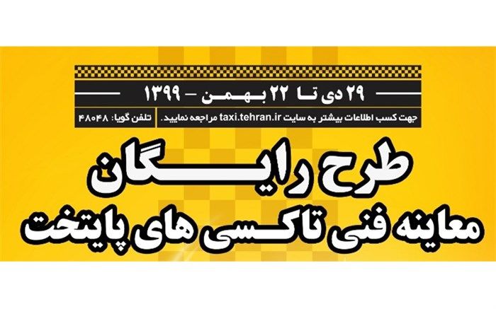 22 بهمن؛ آخرین مهلت معاینه فنی رایگان برای تاکسیرانان تهرانی