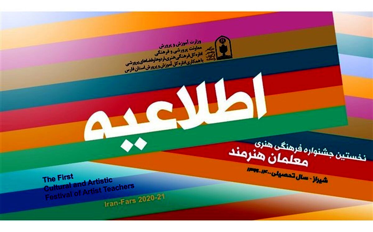 زمان ارسال آثار به جشنواره فرهنگی هنری معلمان هنرمند