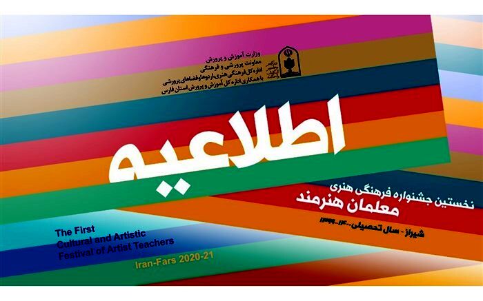 زمان ارسال آثار به جشنواره فرهنگی هنری معلمان هنرمند