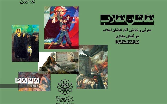 نمایشگاه «نقاشان انقلاب»در فضای مجازی