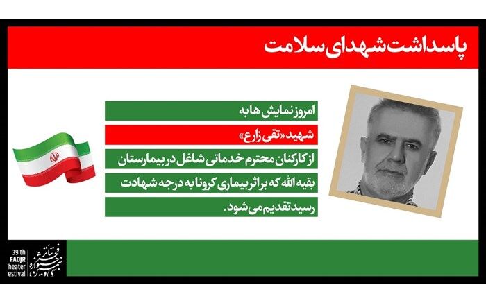 روز سوم جشنواره تئاتر فجر به شهید تقی زارع تقدیم شد