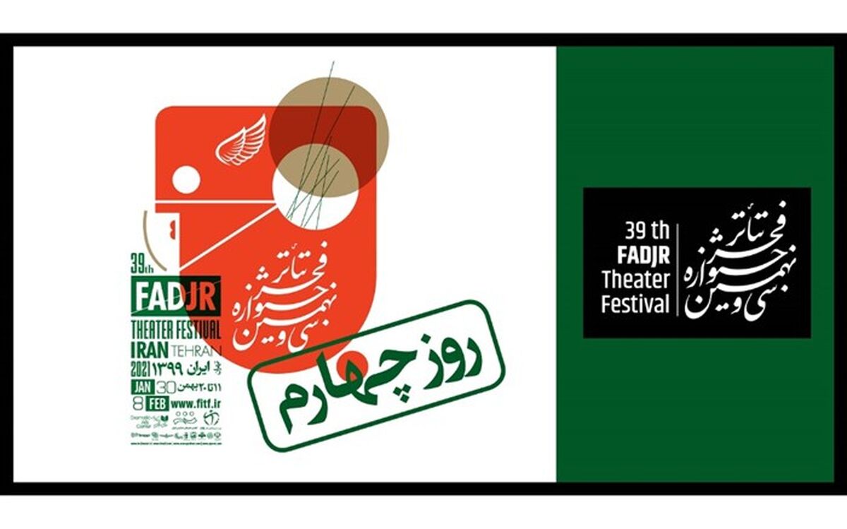 در چهارمین روز «تئاتر فجر 39» چه آثاری اجرا می‌شوند؟