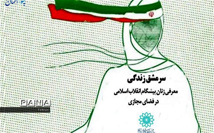 معرفی زنان پیشگام انقلاب در برنامه مجازی «سرمشق زندگی»