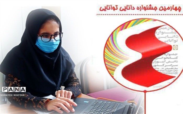 کسب رتبه کشوری در چهارمین دوره از مسابقات کتاب‌خوانی دانایی و توانایی توسط دانش‌آموز ناحیه یک ری