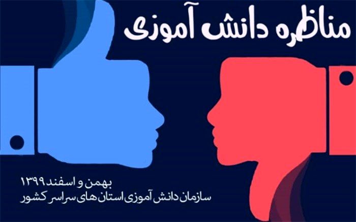 نخستین مناظره دانش آموزی در سیستان و بلوچستان برگزار می‌شود