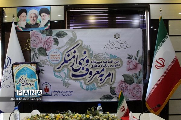 آیین افتتاحیه دبیرخانه کشوری پایگاه مجازی امر به معروف و نهی از منکر در بوشهر
