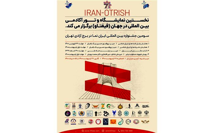 برپایی سومین جشنواره بین‌المللی «ایران‌نما» با رویکرد ایران‌شناسی