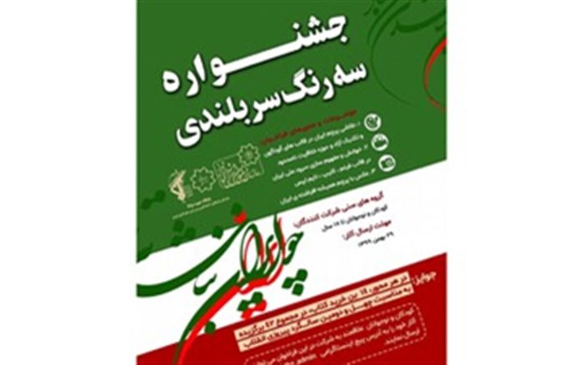 فراخوان جشنواره هنری «سه رنگ سربلندی» منتشر شد
