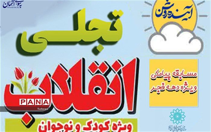 «تجلی انقلاب» مسابقه ای برای کودکان و نوجوانان در ایام دهه فجر