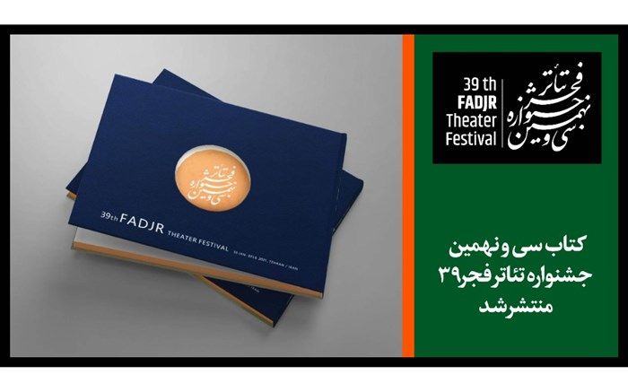 کتاب سی و نهمین جشنواره تئاتر فجر منتشر شد