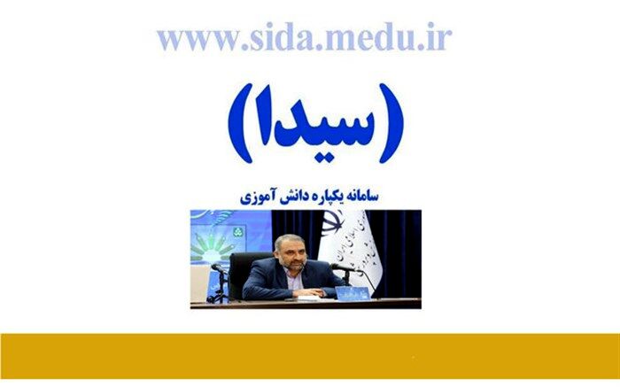ثبت نمرات و سوابق تحصیلی دانش‌آموزان در سامانه سیدا