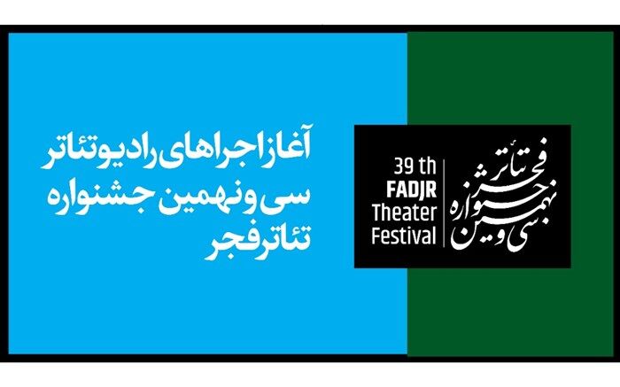 آغاز اجرای آثار رادیو تئاتر در جشنواره تئاتر فجر