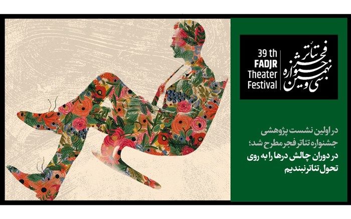 در دوران چالش‌ درهای تحول را به روی تئاتر نبندیم