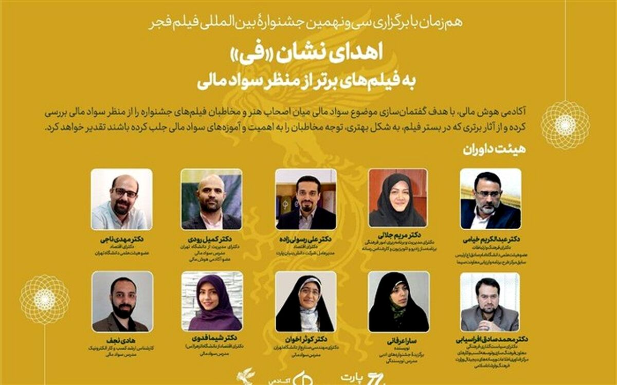 دومین جشنواره نشان فی، همزمان با جشنواره فیلم فجر آغاز به کار کرد