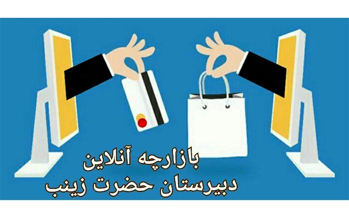 تجربه برگزاری بازارچه مجازی دانش آموزی بسیار لذت بخش بود