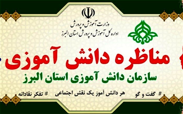 اولین مسابقه ملی مناظره دانش آموزی در البرز برگزارشد
