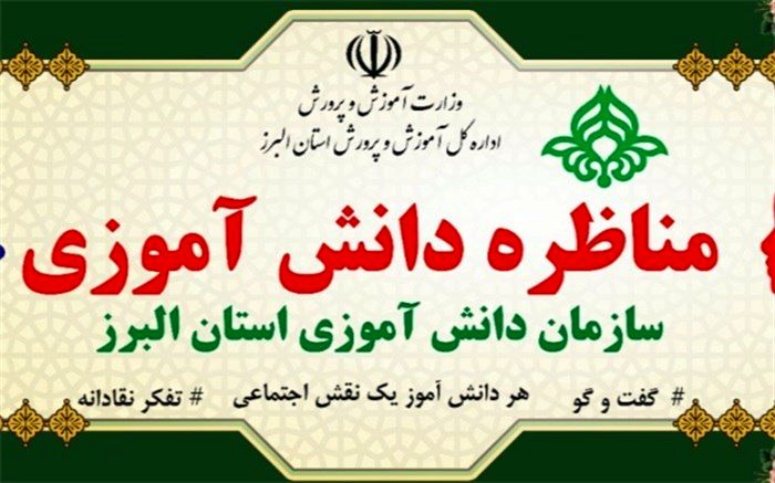 اولین مسابقه ملی مناظره دانش آموزی در البرز برگزارشد