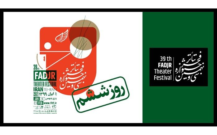 در ششمین روز «تئاتر فجر 39» چه آثاری اجرا می‌شوند؟