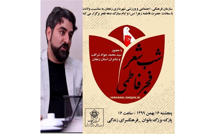به مناسبت ولادت با سعادت حضرت فاطمه زهرا (س ) و ایام دهه فجر شب شعر فجر فاطمی برگزار می شود