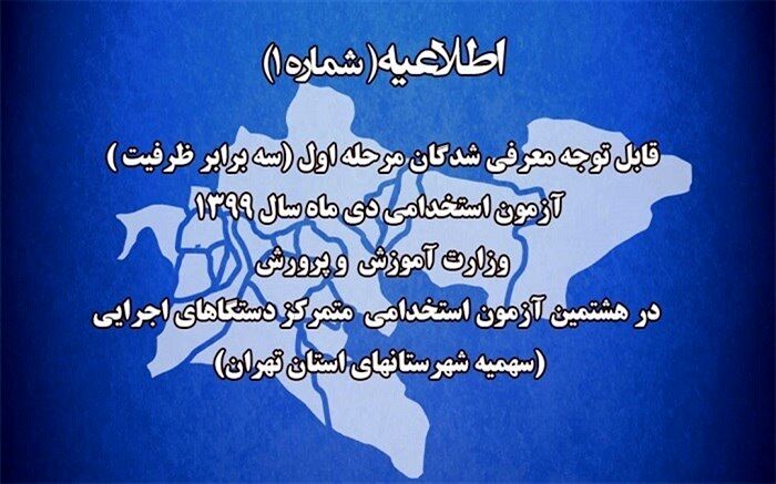 مدارک لازم برای تشکیل پرونده استخدامی پذیرفته شدگان آزمون متمرکز 99 اعلام شد