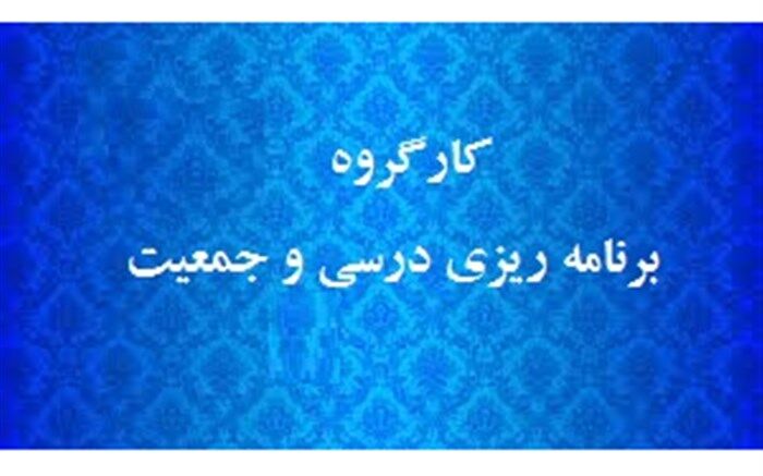 سیاست‌های جمعیتی در برنامه‌ریزی درسی بررسی شد