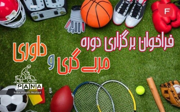 فراخوان برگزاری دوره مربی گری و داوری در قرچک