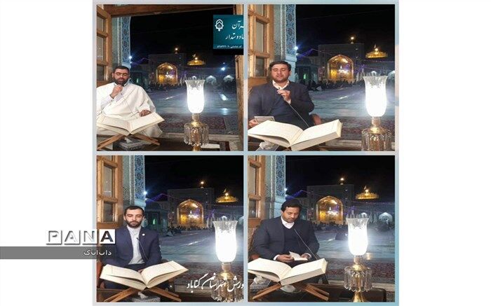 برگزاری محفل انس با قرآن و زیارت مجازی حرم مطهر رضوی ویژه فرهنگیان و دانش آموزان گناباد