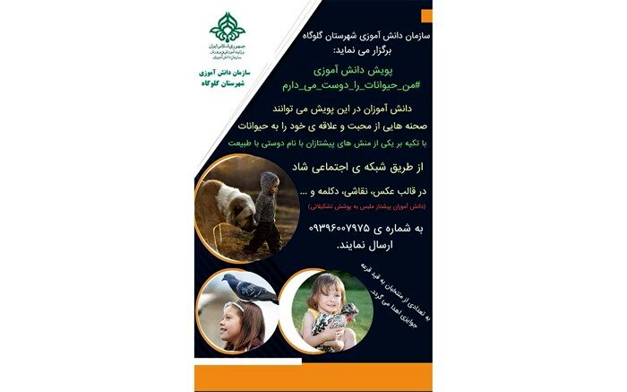 پویش «من حیوانات را دوست می‌دارم؛ پاسخ دانش‌آموزان گلوگاه به جنگ خونین سگ‌ها