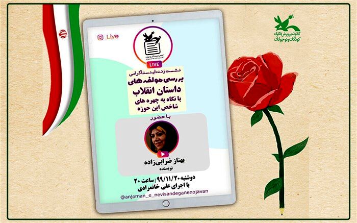 نشست مجازی «بررسی مولفه‌های داستان انقلاب» برگزار می‌شود