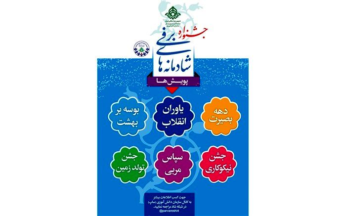 ابلاغ شیوه نامه زمستانه شاد(شادمانه های برفی)