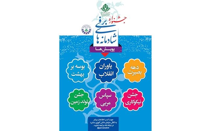ابلاغ شیوه نامه زمستانه شاد(شادمانه های برفی)