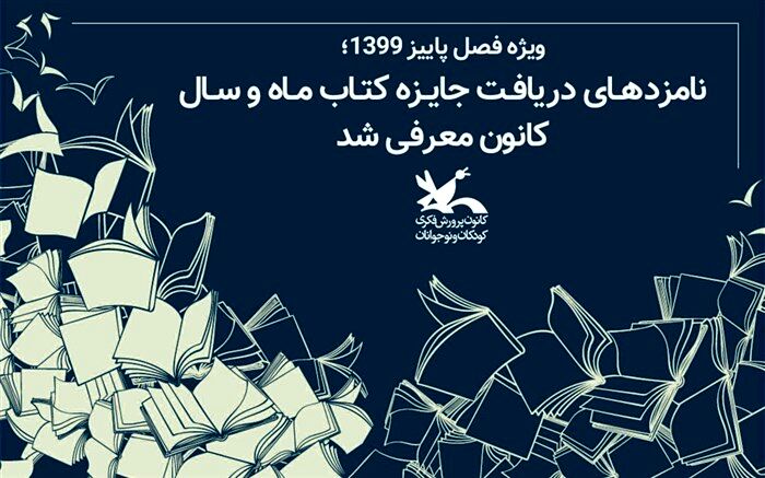 نامزدهای دریافت جایزه کتاب ماه و سال کانون معرفی شد